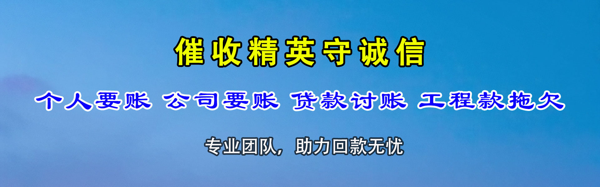 乐平催钱公司